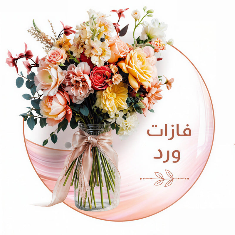 فازات ورد